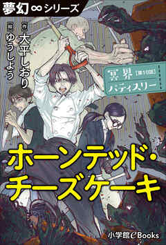 夢幻∞シリーズ　冥界パティスリー　第10話　ホーンテッド・チーズケーキ