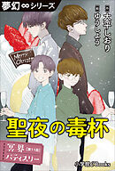 夢幻∞シリーズ　冥界パティスリー　第11話　聖夜の毒杯