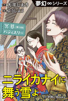 夢幻∞シリーズ　冥界パティスリー　第12話　ニライカナイに舞う雪よ