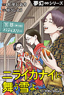 夢幻∞シリーズ　冥界パティスリー　第12話　ニライカナイに舞う雪よ