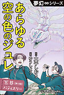 夢幻∞シリーズ　冥界パティスリー　第13話　あらゆる空の色のジュレ