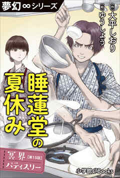 夢幻∞シリーズ　冥界パティスリー　第15話　睡蓮堂の夏休み