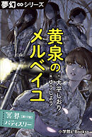 夢幻∞シリーズ　冥界パティスリー　第17話　黄泉のメルベイユ