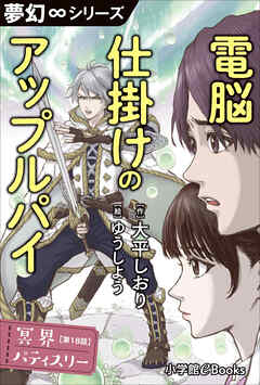 夢幻∞シリーズ　冥界パティスリー　第18話　電脳仕掛けのアップルパイ