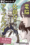 夢幻∞シリーズ　冥界パティスリー　第18話　電脳仕掛けのアップルパイ