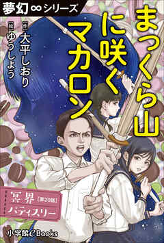 夢幻∞シリーズ　冥界パティスリー　第20話　まっくら山に咲くマカロン