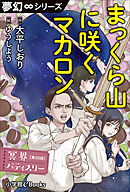 夢幻∞シリーズ　冥界パティスリー　第20話　まっくら山に咲くマカロン