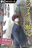 夢幻∞シリーズ　冥界パティスリー　第21話　シフォンの願い