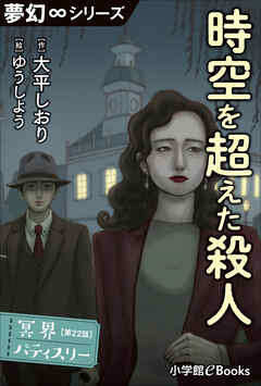 夢幻∞シリーズ　冥界パティスリー　第22話　時空を超えた殺人
