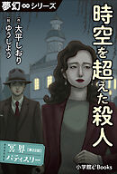 夢幻∞シリーズ　冥界パティスリー　第22話　時空を超えた殺人