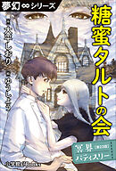 夢幻∞シリーズ　冥界パティスリー　第23話　糖蜜タルトの会