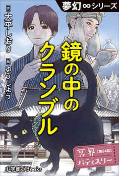 夢幻∞シリーズ　冥界パティスリー　第24話　鏡の中のクランブル