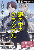 夢幻∞シリーズ　冥界パティスリー　第24話　鏡の中のクランブル