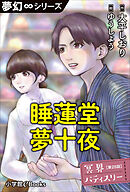 夢幻∞シリーズ　冥界パティスリー　第25話　睡蓮堂夢十夜