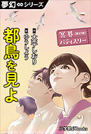夢幻∞シリーズ　冥界パティスリー　第27話　都鳥を見よ