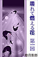 濡れて燃える花　第一回