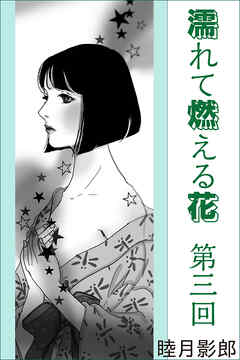 濡れて燃える花　第三回