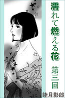 濡れて燃える花　第三回