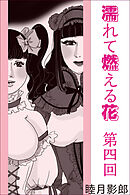 濡れて燃える花　第四回