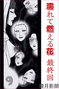 濡れて燃える花　最終回