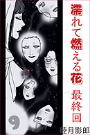 濡れて燃える花　最終回