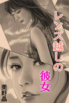 レンズ越しの彼女