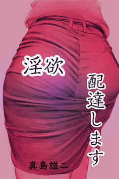 淫欲配達します