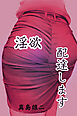 淫欲配達します