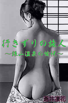 行きずりの旅人～銀山温泉の愉悦～