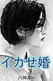 イカせ婚