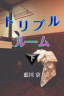 トリプルルーム　下