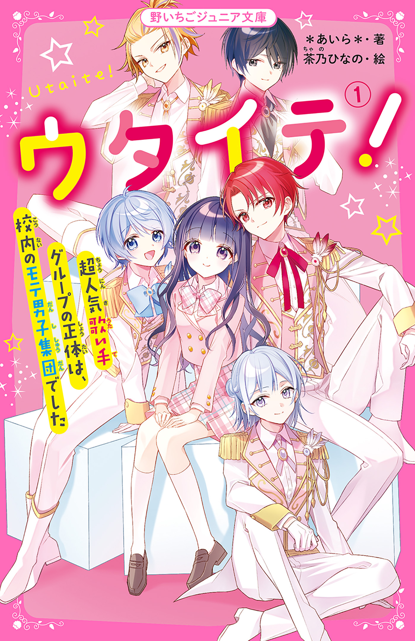 ウタイテ 超人気歌い手グループの正体は 校内のモテ男子集団でした あいら 茶乃ひなの 漫画 無料試し読みなら 電子書籍ストア ブックライブ