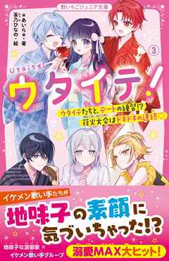 ウタイテ！③　ウタイテたちと、デートの練習！？花火大会はドキドキの連続♡ | ブックライブ