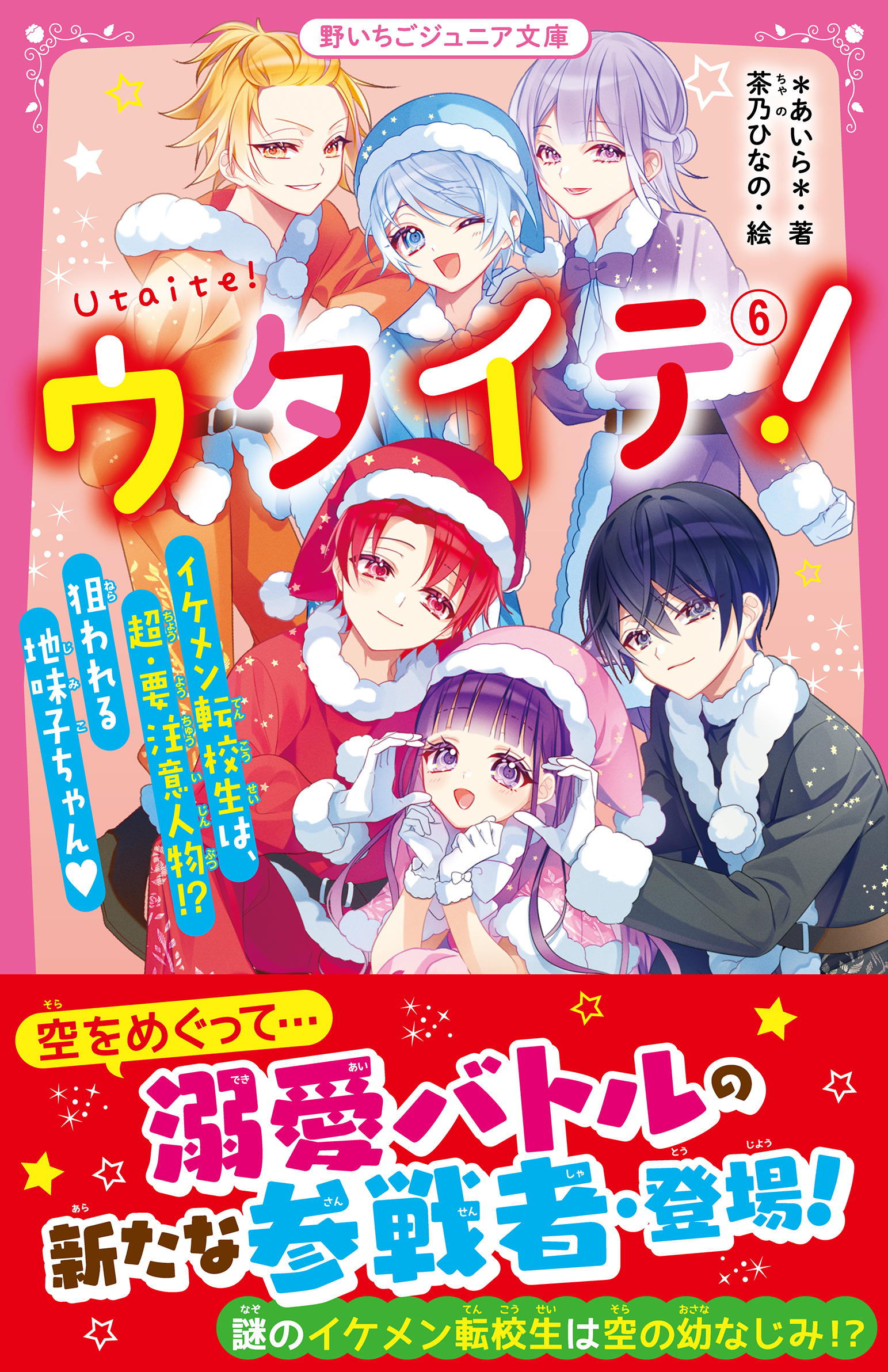 ウタイテ！⑥　イケメン転校生は、超・要注意人物！？　狙われる地味子ちゃん♡ | ブックライブ