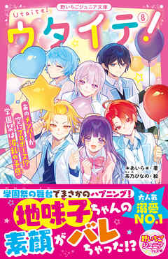 ウタイテ!⑧あのメンバーが空にプロポーズ!? 学園祭は波乱の予感始め34冊セット ウタイテ！⑧ あのメンバーが空にプロポーズ！？ 学園祭は波乱の