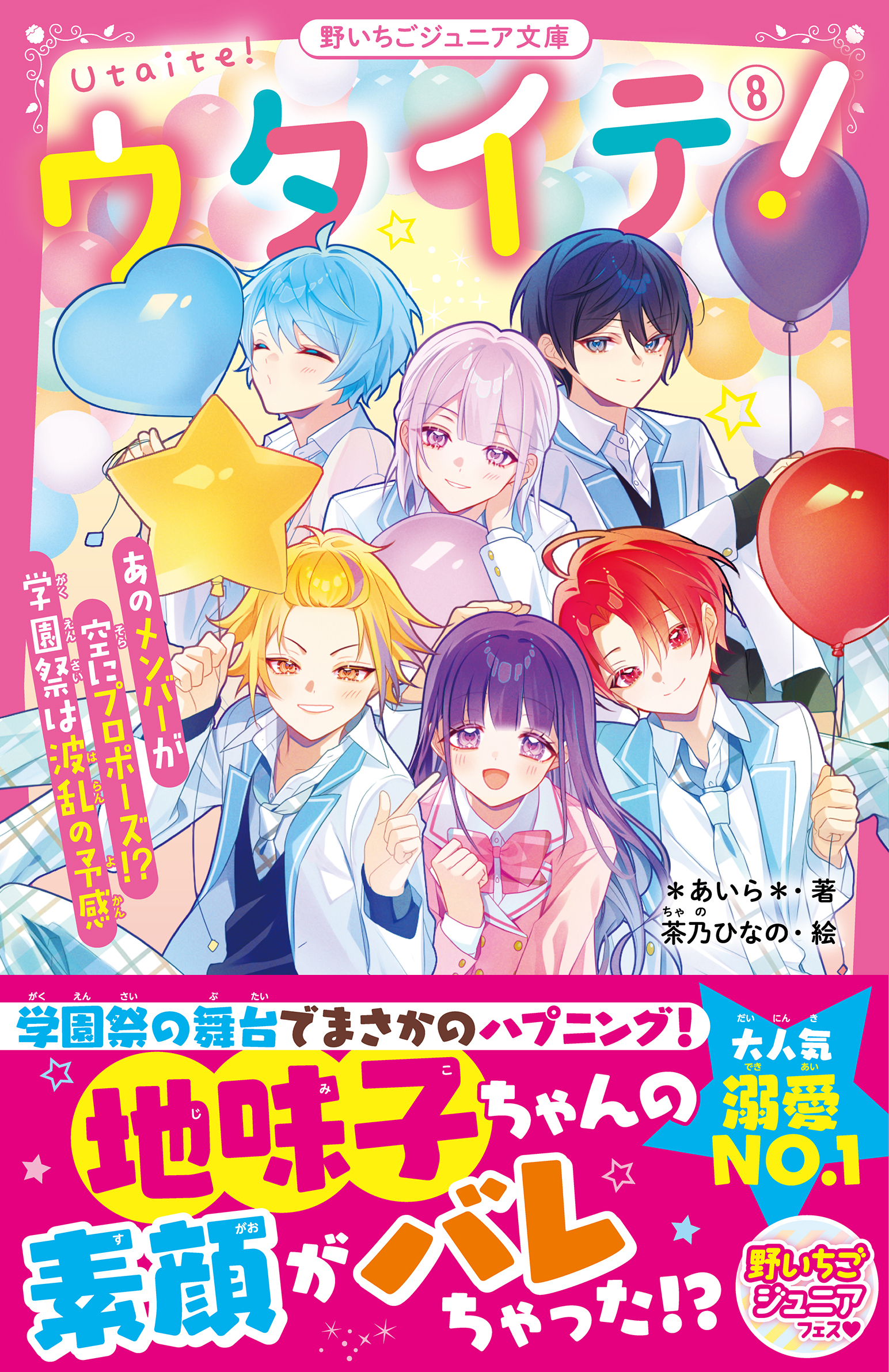 ウタイテ！⑧ あのメンバーが空にプロポーズ！？ 学園祭は波乱の予感（最新刊） - *あいら*/茶乃ひなの -  小説・無料試し読みなら、電子書籍・コミックストア ブックライブ