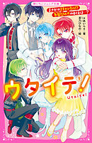 ウタイテ！⑨　まさかのスキャンダル！？　急展開の恋のゆくえは…？