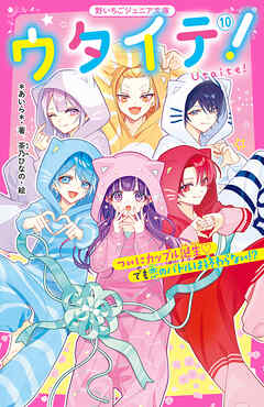 ウタイテ！⑩　ついにカップル誕生♡　でも恋のバトルは終わらない！？