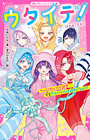 ウタイテ！⑩　ついにカップル誕生♡　でも恋のバトルは終わらない！？