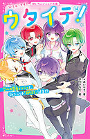 ウタイテ！⑭　空への告白ラッシュと、新ユニット「スカエレ」誕生！？