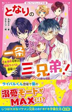 となりの一条三兄弟！②　恋と事件を呼ぶ最強ライバル登場！？ | ブックライブ