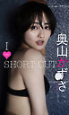 【デジタル限定】奥山かずさ写真集「I LOVE SHORT CUT」