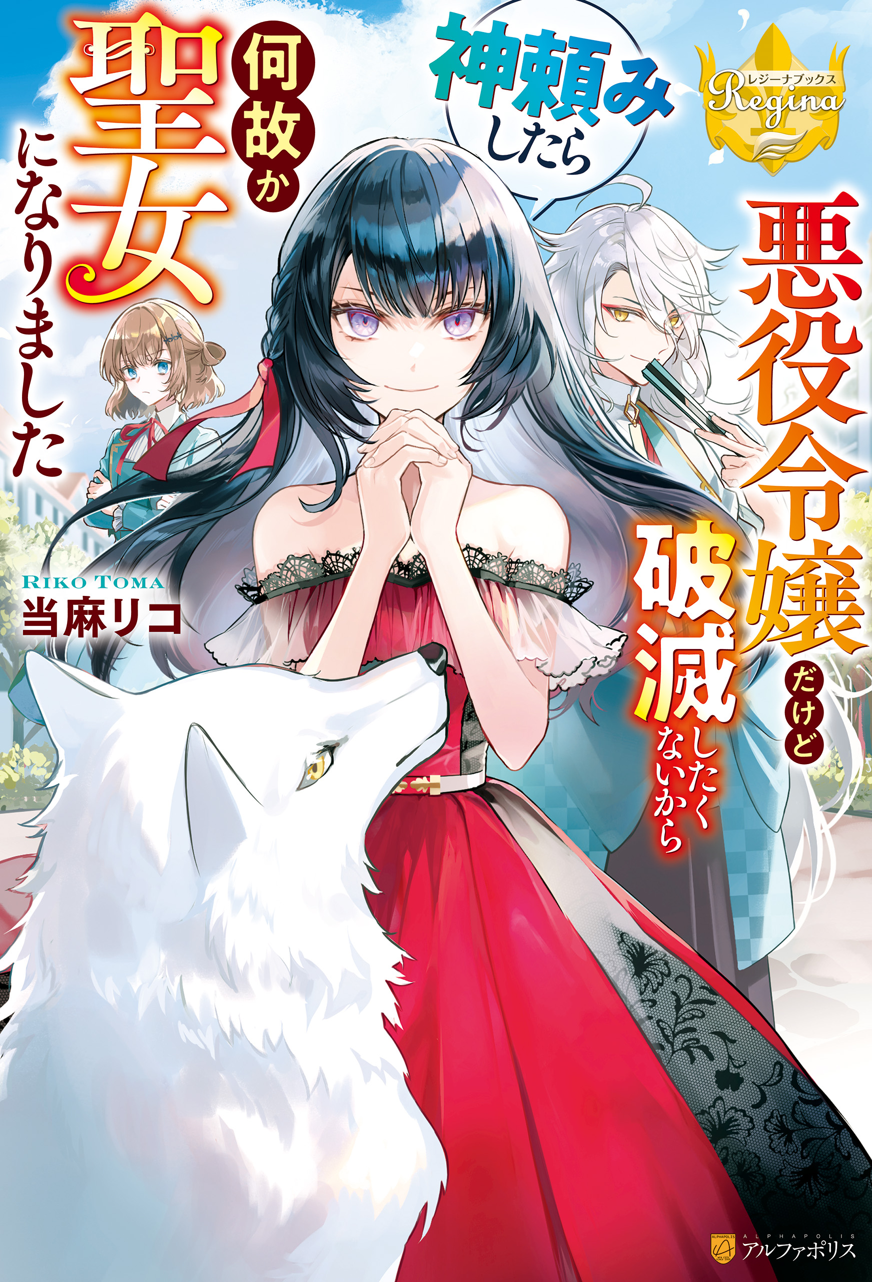 悪役令嬢だけど破滅したくないから神頼みしたら何故か聖女になりました