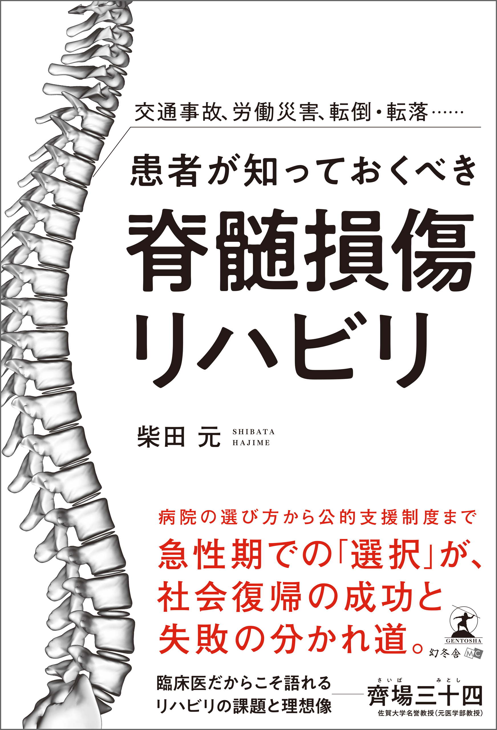 交通事故、労働災害、転倒・転落……患者が知っておくべき脊髄損傷リハビリ　漫画・無料試し読みなら、電子書籍ストア　柴田元　ブックライブ