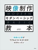 映像制作モダンベーシック教本