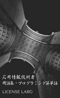 応用情報技術者 用語集・プログラミング英単語 - ライセンスラボ - ビジネス・実用書・無料試し読みなら、電子書籍・コミックストア ブックライブ
