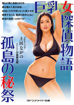巨乳女探偵物語　孤島の秘祭