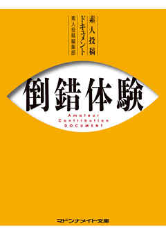素人投稿ドキュメント　倒錯体験