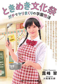 ときめき文化祭　ガチでヤリまくりの学園性活