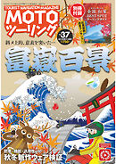 モトツーリング2018年11月号
